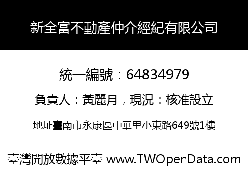 新全富不動產仲介經紀有限公司
