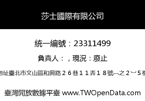 莎士國際有限公司