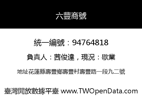 六豐商號