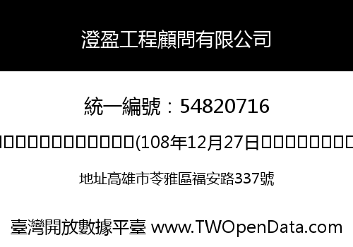 澄盈工程顧問有限公司