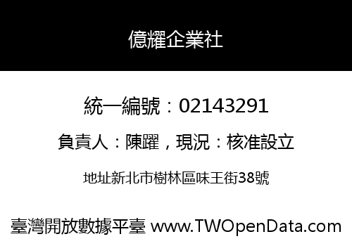 億耀企業社