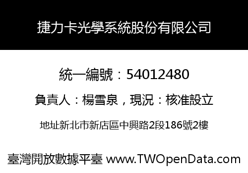 捷力卡光學系統股份有限公司