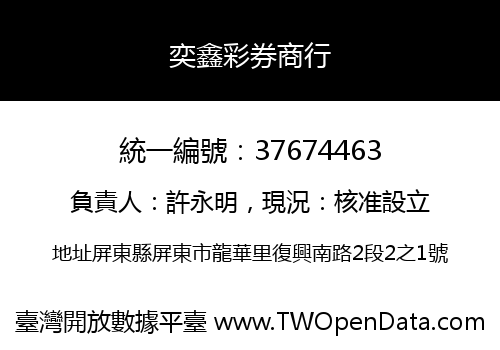 奕鑫彩券商行