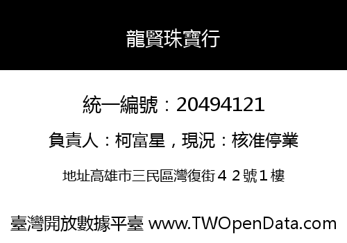 龍賢珠寶行