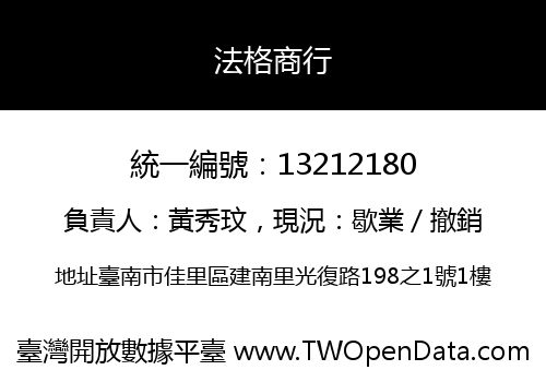 法格商行