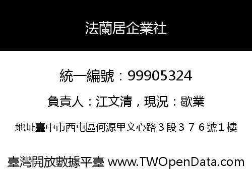 法蘭居企業社