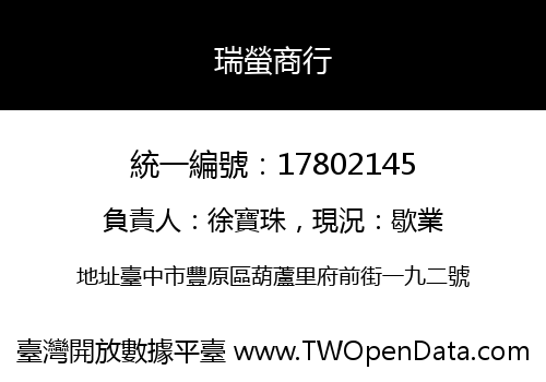 瑞螢商行