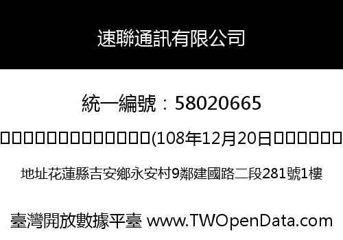 速聯通訊有限公司