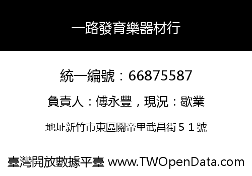 一路發育樂器材行