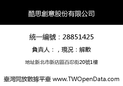 酷思創意股份有限公司