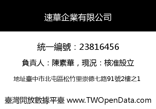 速華企業有限公司