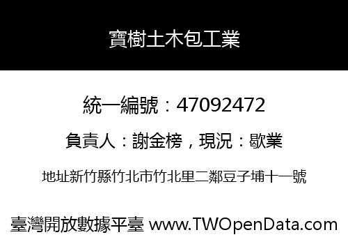 寶樹土木包工業
