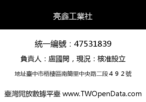 亮鑫工業社