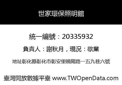 世家環保照明館