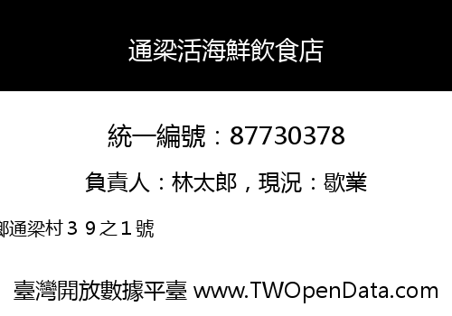 通梁活海鮮飲食店