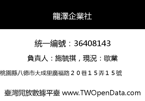 龍澤企業社
