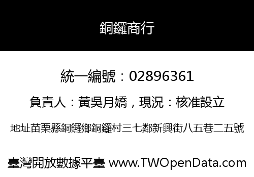 銅鑼商行