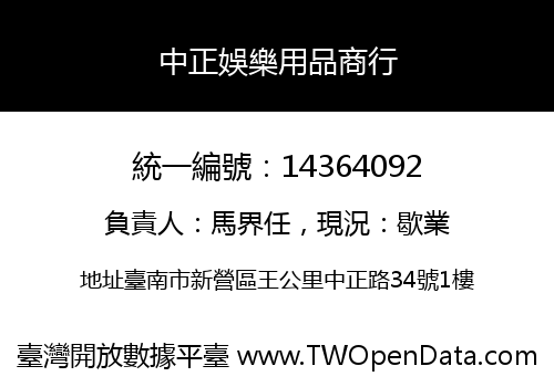 中正娛樂用品商行