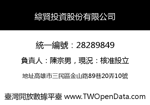 綜賢投資股份有限公司