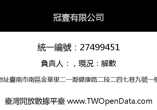 冠壹有限公司
