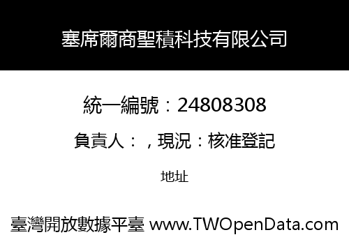 塞席爾商聖積科技有限公司