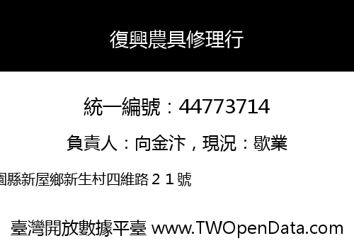 復興農具修理行