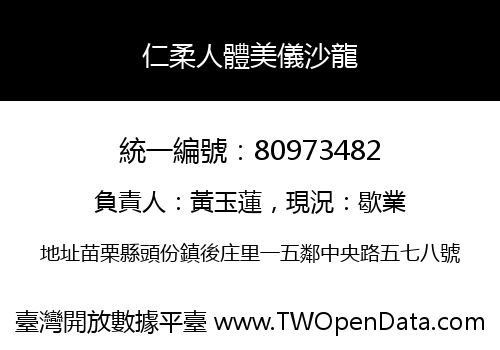 仁柔人體美儀沙龍