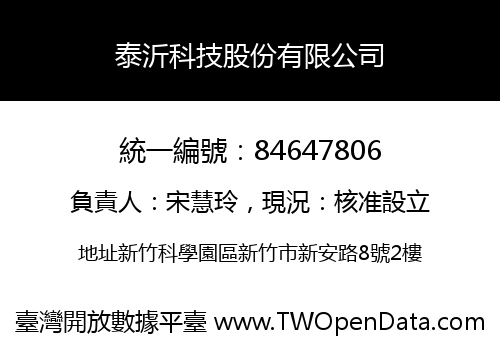 泰沂科技股份有限公司