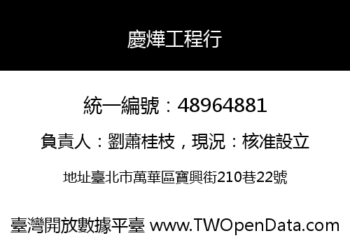 慶燁工程行