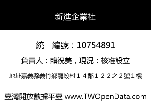 新進企業社