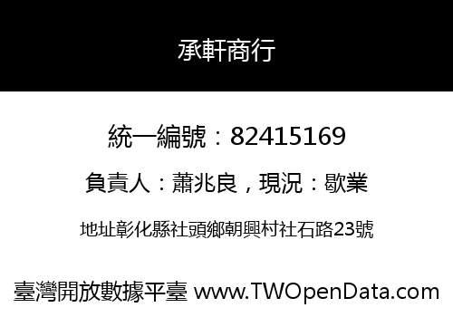 承軒商行