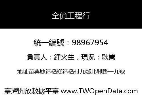全億工程行