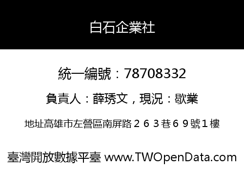 白石企業社