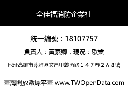 全佳福消防企業社