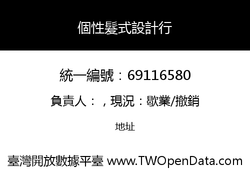 個性髮式設計行