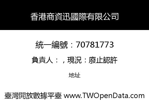 香港商資迅國際有限公司
