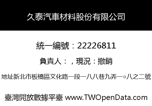 久泰汽車材料股份有限公司
