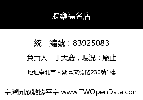 腸樂福名店