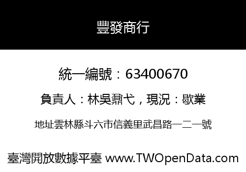 豐發商行