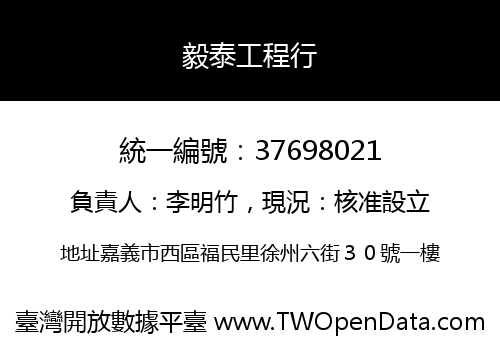 毅泰工程行