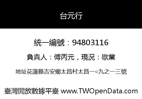 台元行