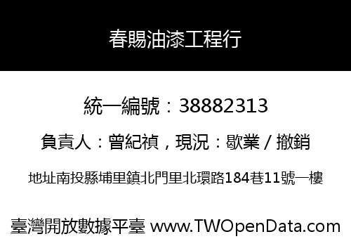 春賜油漆工程行