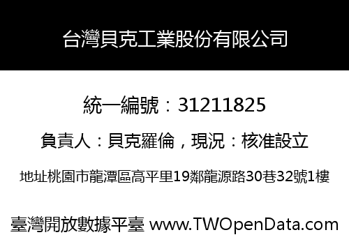 台灣貝克工業股份有限公司