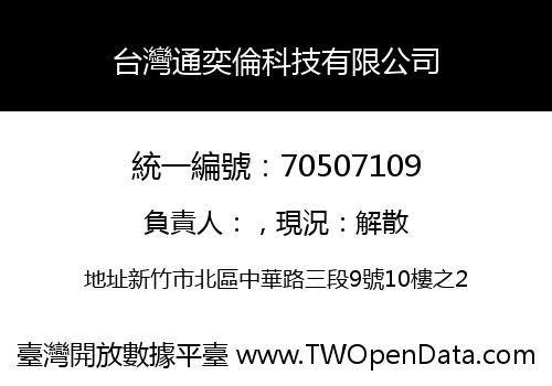 台灣通奕倫科技有限公司