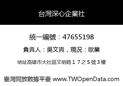 台灣深心企業社