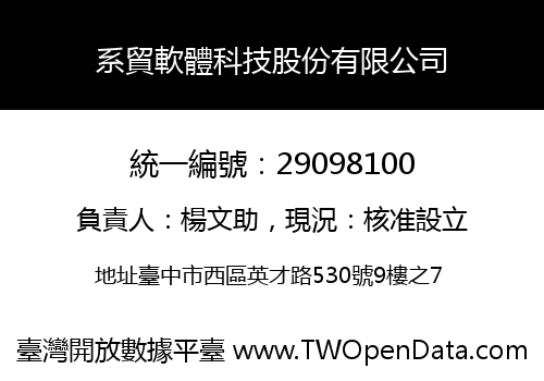 系貿軟體科技股份有限公司
