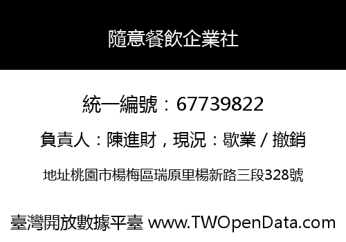 隨意餐飲企業社