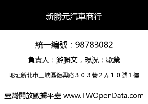 新勝元汽車商行