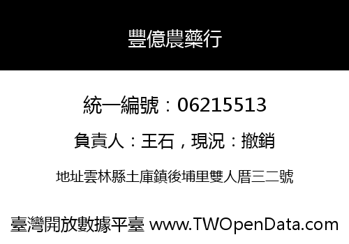 豐億農藥行