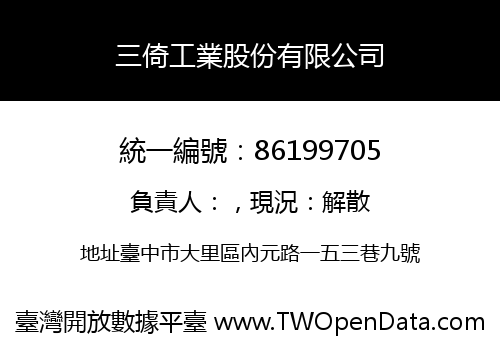 三倚工業股份有限公司